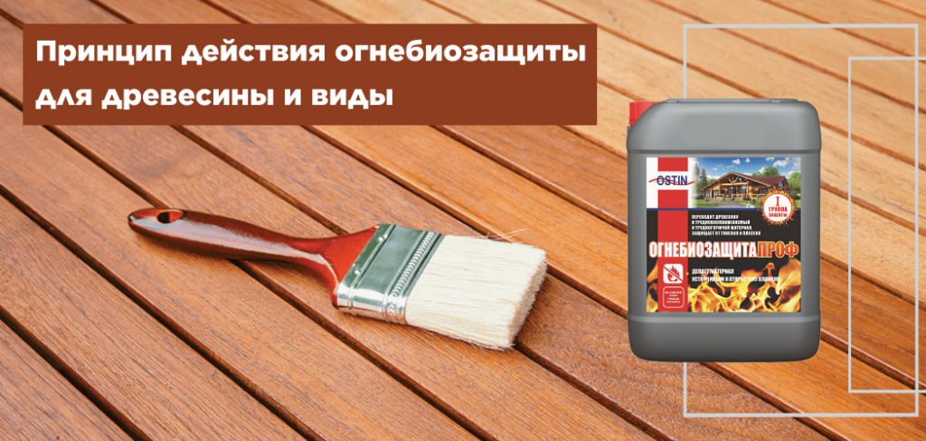 Принцип действия огнебиозащиты для древесины и виды og1.png
