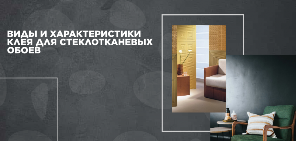 Виды и характеристики клея для стеклотканевых обоев 14.png